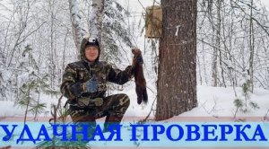 ОХОТА НА СОБОЛЯ. Серия № 9. Удачная проверка. #на соболя