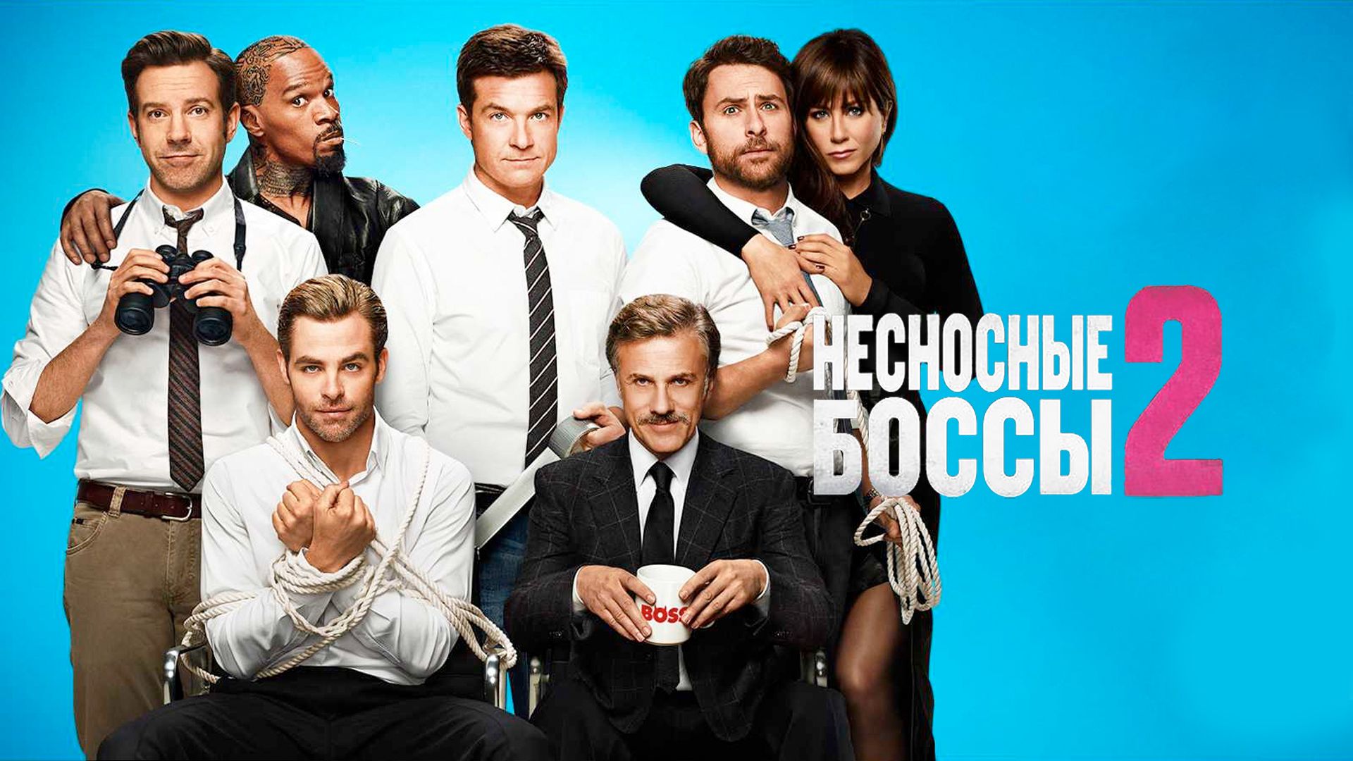 Несносные боссы 2 | Horrible Bosses 2 (2014) смотреть онлайн