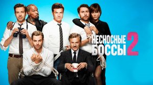 Несносные боссы 2 | Horrible Bosses 2 (2014)