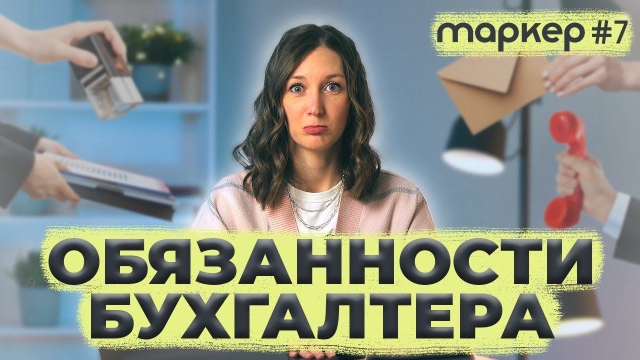ОБЯЗАННОСТИ БУХГАЛТЕРА смотреть онлайн