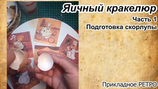 Яичный кракелюр Часть1 #Декупаж #ЯичныйКракелюр #ПрикладноеРЕТРО #Фрязино