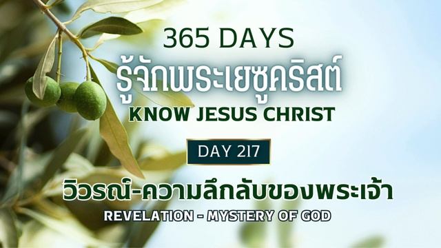 365 Days Know Jesus Christ Day 217 วิวรณ์ - ความลึกลับของพระเจ้า смотреть онлайн