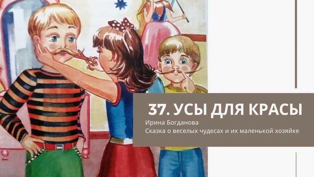 37 Усы для красы смотреть онлайн