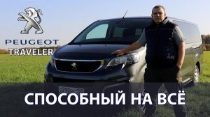 Пежо Травеллер. Автомобиль способный на все !