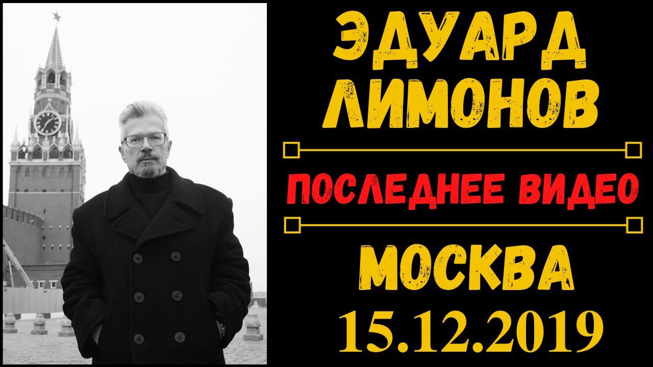 Эдуард Лимонов. Редкое видео. Последняя встреча писателя с читателями. Москва, МДК Арбат, 15.12.19 смотреть онлайн