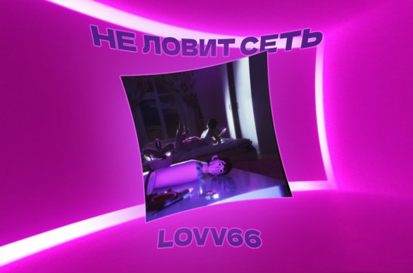 НЕ ЛОВИТ СЕТЬ LOVV66 | Studio Music Club