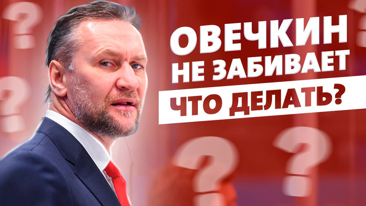 Овечкин не забивает. Что делать? Совет Ковалева / Мальцев похож на Макдэвида / Свечников и удаления