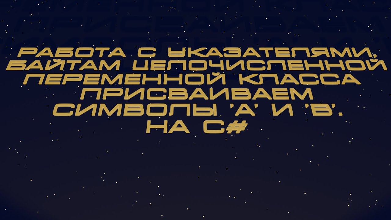 Работа с указателями. Байтам целочисленной переменной класса присваиваем символы 'A' и 'B' на C# смотреть онлайн