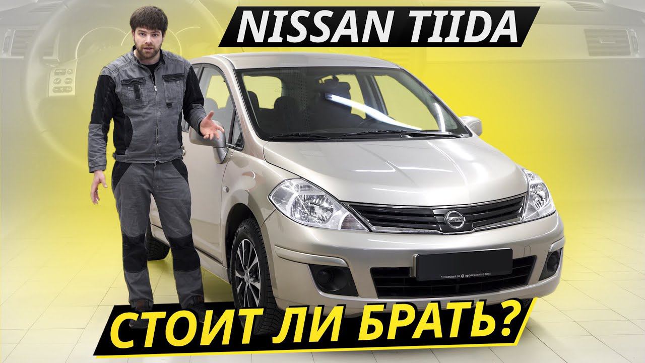Почему на вторичке так ценится Nissan Tiida? | Подержанные автомобили смотреть онлайн