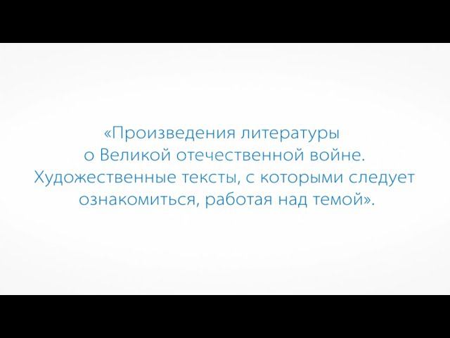 Произведения литературы о Великой Отечественной войне смотреть онлайн