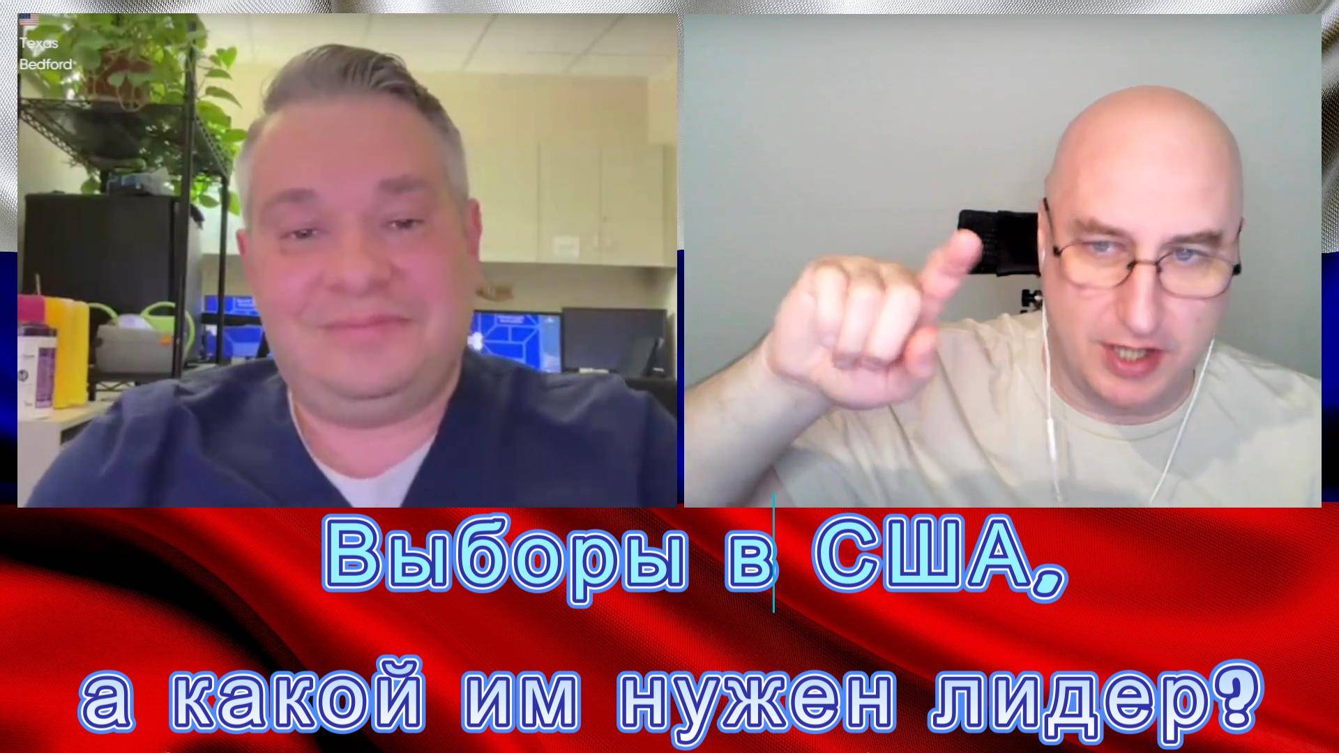 Выборы в США, а какой им нужен лидер? смотреть онлайн