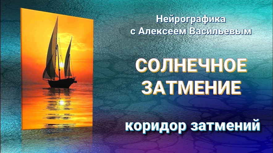 Солнечное затмение. Коридор затмений. Нейрографика.
