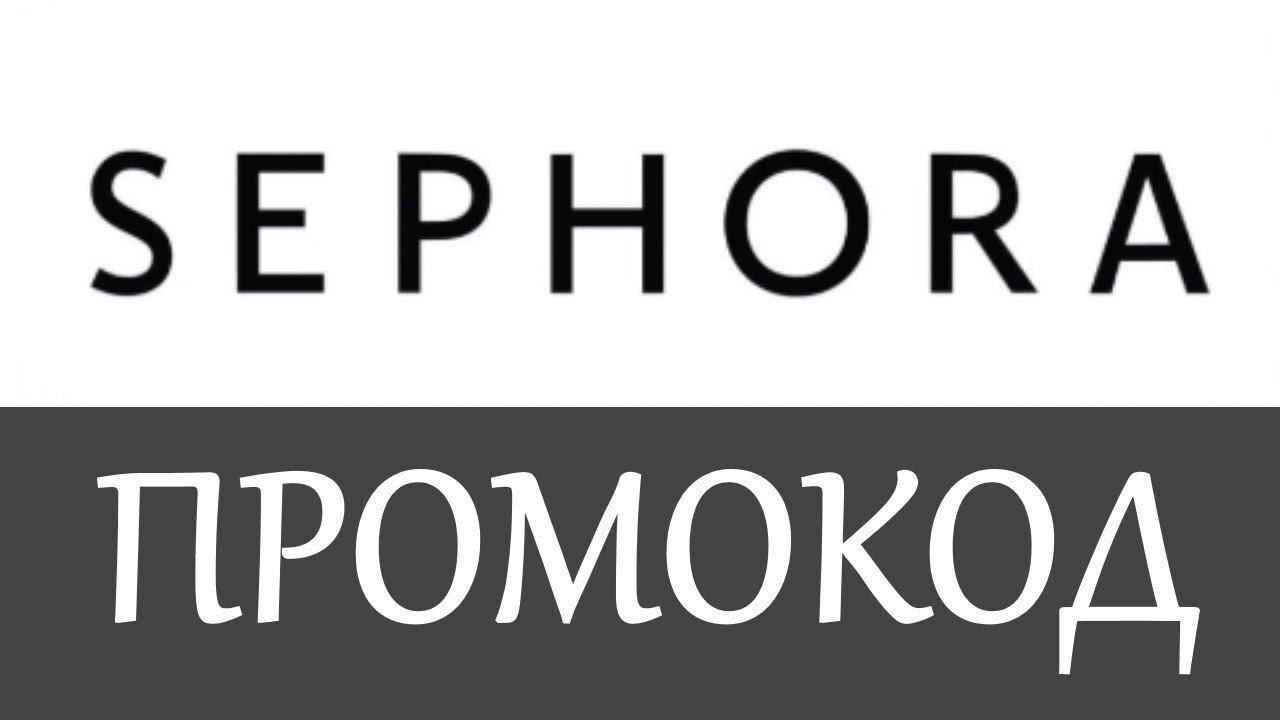 Sephora промокод на скидку - Промокоды Sephora 2019 смотреть онлайн