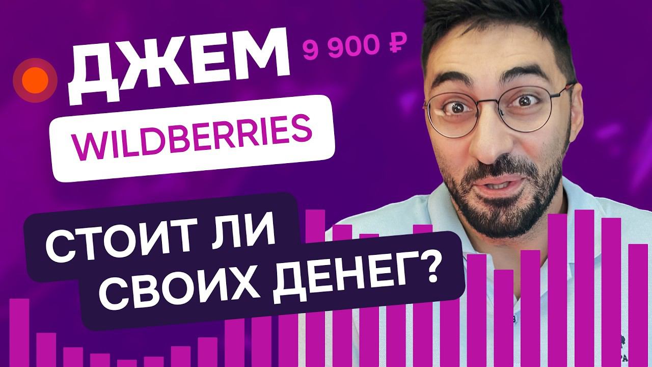 Аналитика Джем на Wildberries стоит ли своих денег?