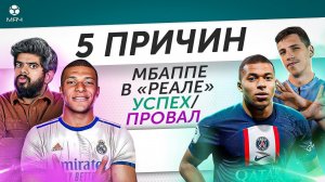 5 ПРИЧИН Мбаппе в «Реале» успех / провал