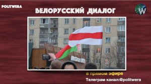 Белорусский  диалог:Владимир Трухан/Юрий Воскресенский