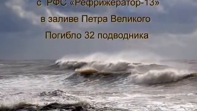 РЕКВИЕМ  ПОДВОДНИКАМ