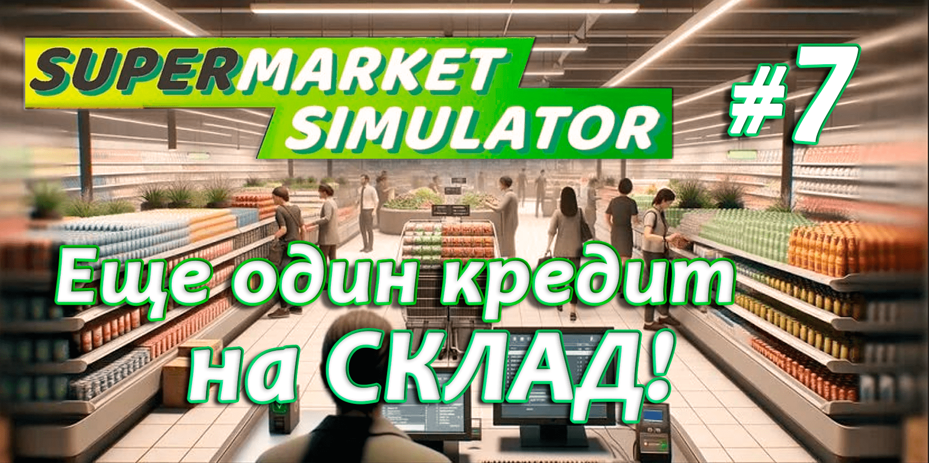 Еще один кредит на СКЛАД! ▶ Supermarket Simulator🛒 #7