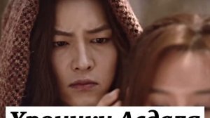 Клип к дораме "Хроники Асдаля"