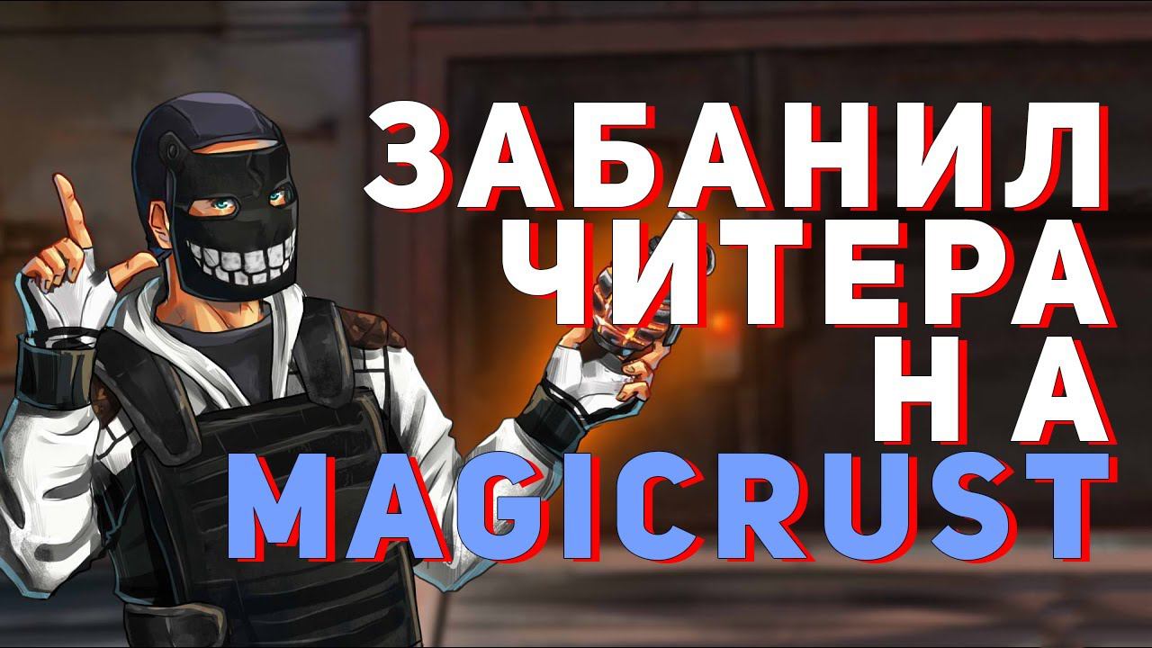 ВЫЗВАЛ И ЗАБАНИЛ ЧИТЕРА НА MAGIC RUST - RUST ПРОВЕРКА смотреть онлайн