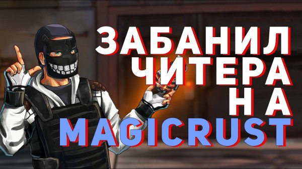 ВЫЗВАЛ И ЗАБАНИЛ ЧИТЕРА НА MAGIC RUST - RUST ПРОВЕРКА