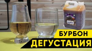 Бурбон из канистры. Дегустация
