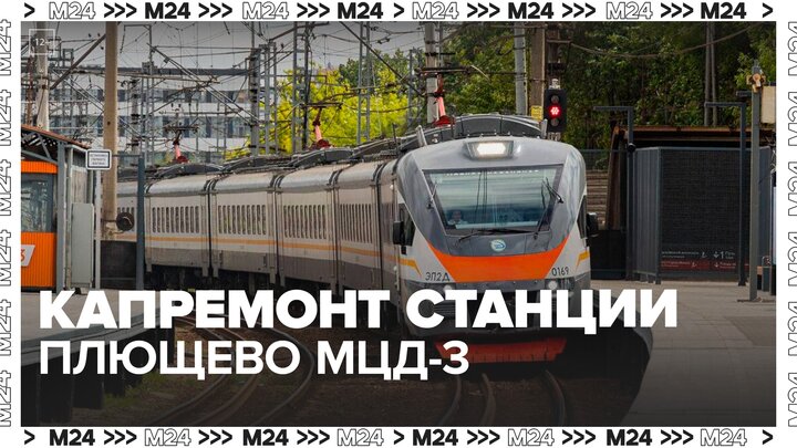 Капремонт завершился на станции Плющево МЦД-3 - Москва 24 смотреть онлайн