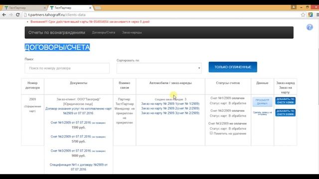 Работа в личном кабинете www.partner.tahograff.ru с картами смотреть онлайн