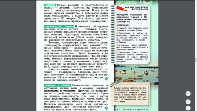География 5-6к. §33 Движение воды в океане смотреть онлайн
