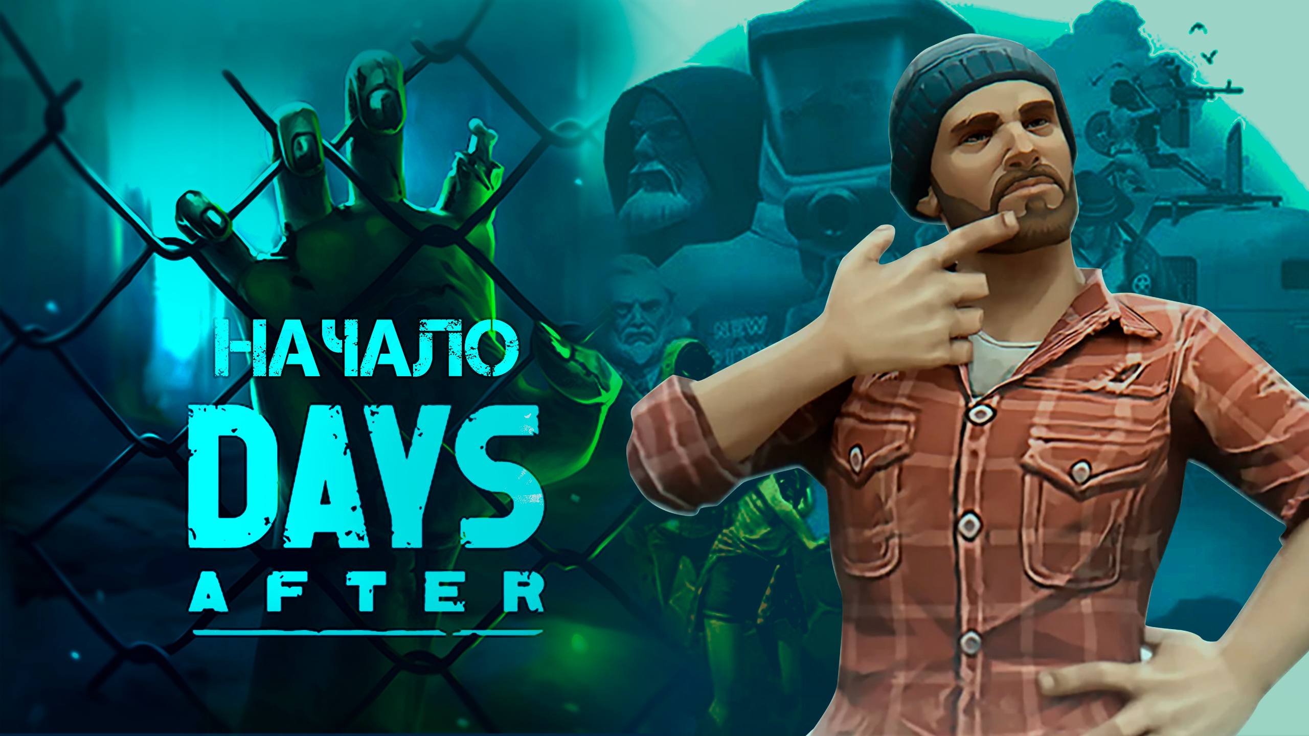Days After Survival Games НОВОЕ НАЧАЛО!