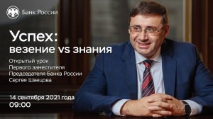 Онлайн-урок первого заместителя Председателя Банка России Сергея Швецова «Успех везение vs знания»