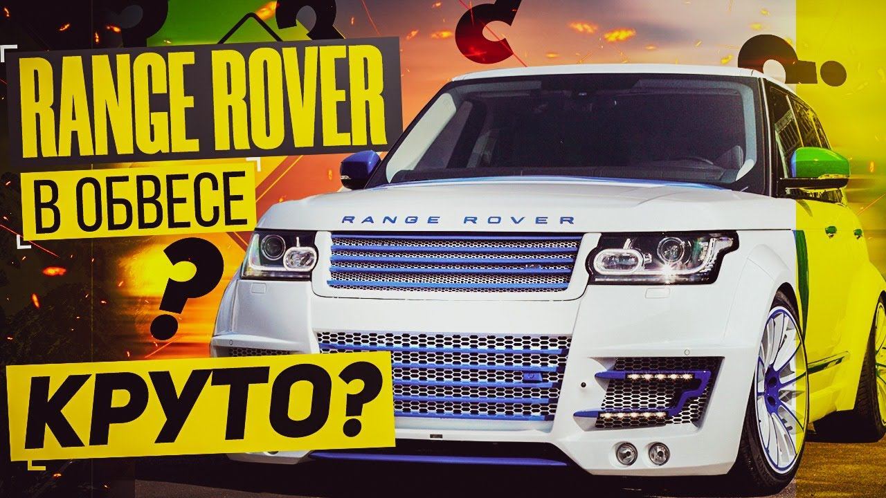 ЧЕМ ГРОЗИТ ТЮНИНГ? /Range Rover В ОБВЕСЕ / Range Rover L405 / Land Rover смотреть онлайн