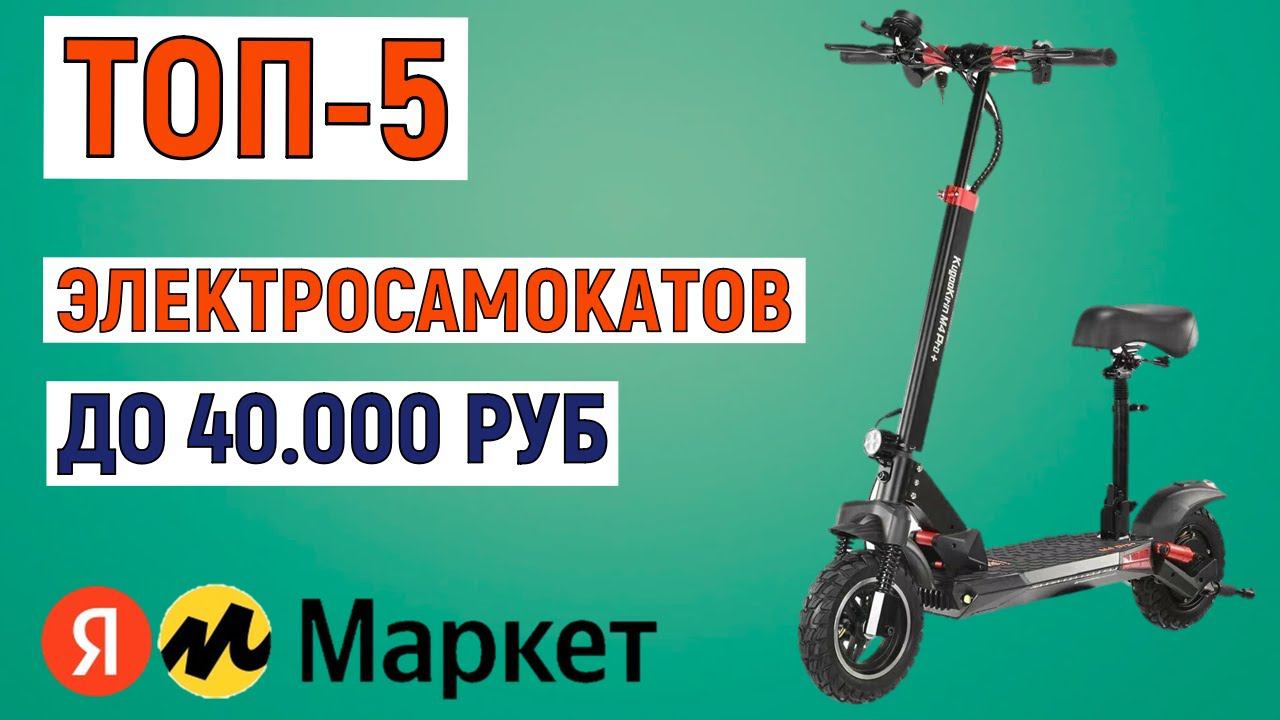 ТОП-5 лучших электросамокатов до 40000 рублей. Рейтинг смотреть онлайн