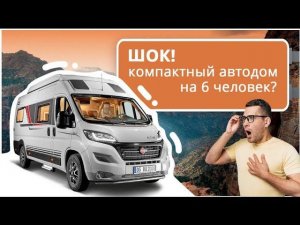 Обзор автодома Burstner Campeo C640 Active. Компактный автодом на 6 человек