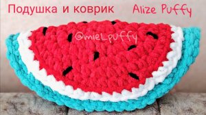 Подушка и коврик «Арбуз» из Ализе пуффи