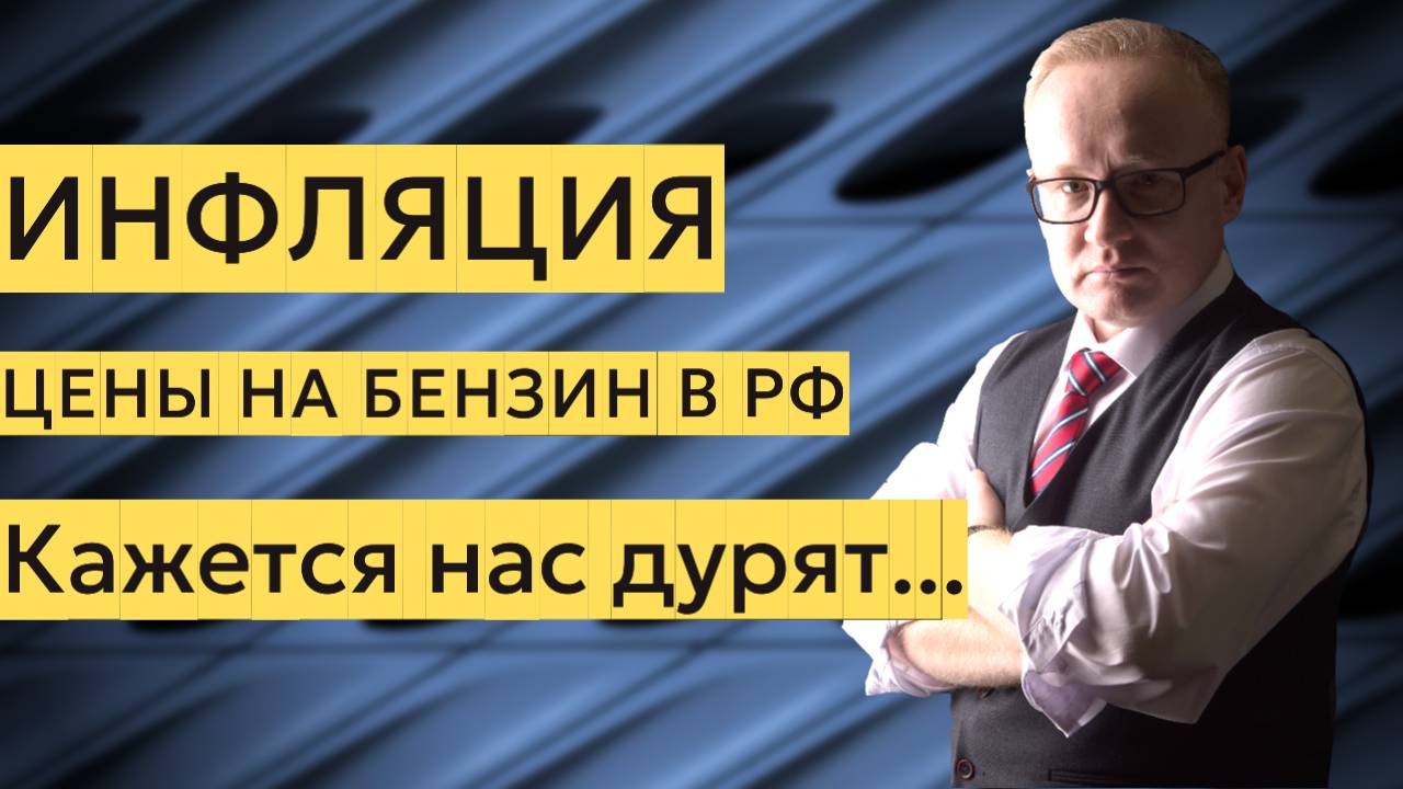 Кажется нас дурят. Инфляция и цены на бензин в России. Рубль падает смотреть онлайн