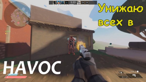 Унижаю всех в - HAVOC