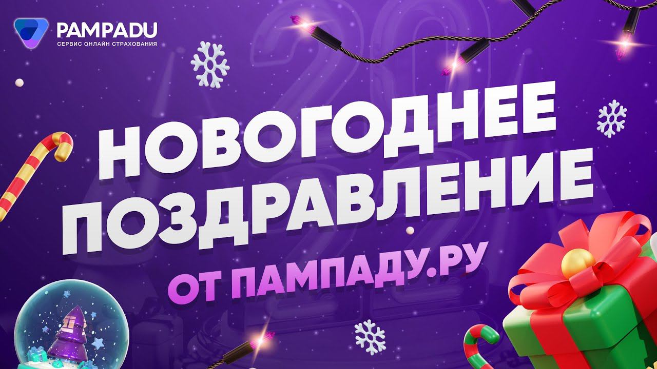Новогоднее поздравление от Пампаду.ру! смотреть онлайн