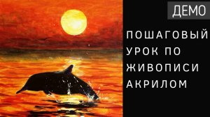 Рисуем дельфина на закате акриловыми красками