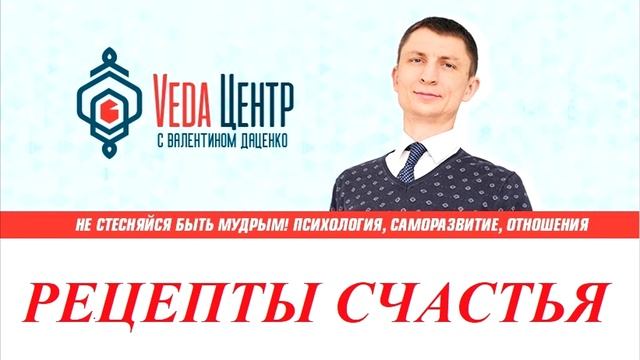 РЕЦЕПТЫ СЧАСТЬЯ! Валентин Даценко (Враджа Гопал дас). https://t.me/vedacentre смотреть онлайн
