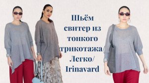 ШЬЁМ СВИТЕР ИЗ ЛЁГКОГО ТРИКОТАЖА_ЛЕГКО И ПРОСТО_Irinavard