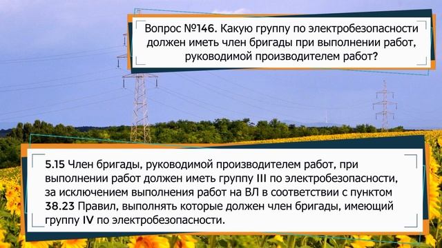 ОРГАНИЗАЦИЯ РАБОТ В ЭЛЕКТРОУСТАНОВКАХ С ОФОРМЛЕНИЕМ НАРЯДА ДОПУСКА смотреть онлайн