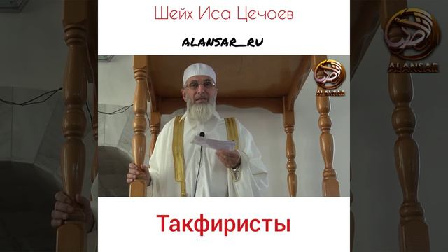 Шейх Иса Цечоев - Такфиристы смотреть онлайн