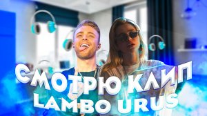 СМОТРЮ КЛИП / LAMBO URUS / ЕГОР КРИД