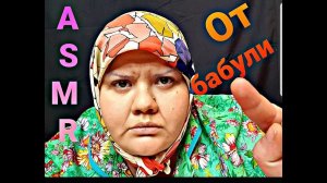 АСМР | РОЛЕВАЯ ИГРА В ДЕРЕВНЕ У БАБУШКИ / АСМР/ШЁПОТ/ASMR grandmother
