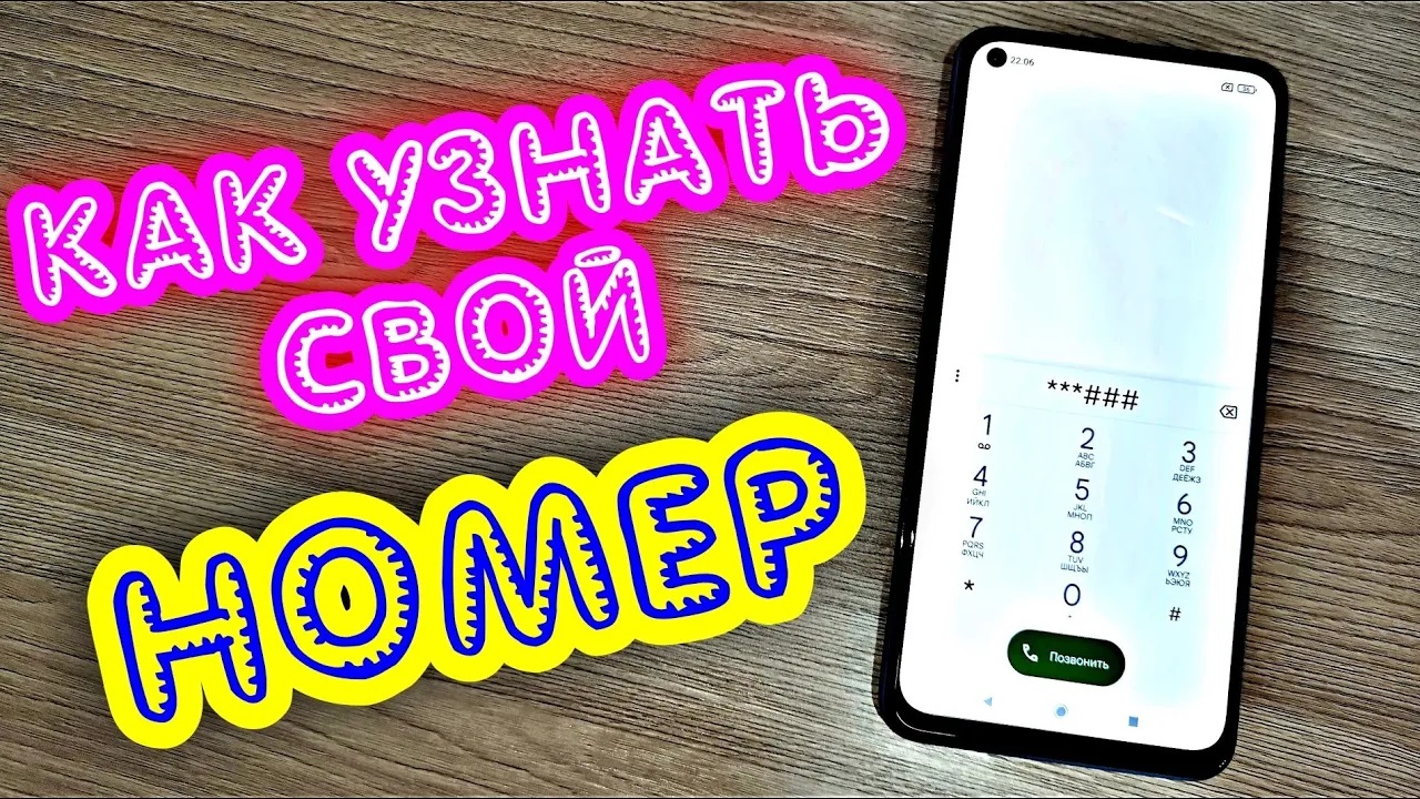 КАК УЗНАТЬ СВОЙ НОМЕР ТЕЛЕФОНА