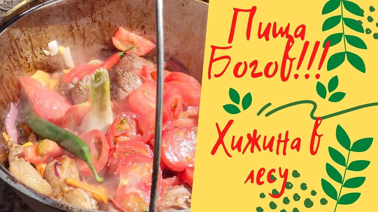 Пища богов на костре у хижины в лесу смотреть онлайн
