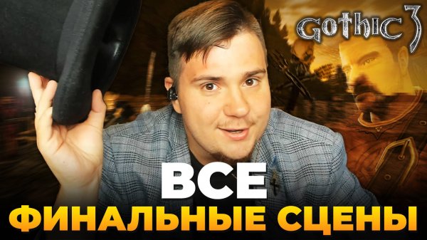 ВСЕ ФИНАЛЬНЫЕ СЦЕНЫ GOTHIC 3.