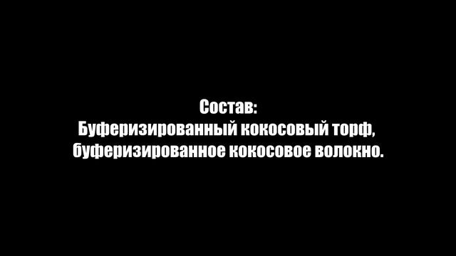 Субстрат Plagron Cocos Breaks для выращивания растений торф/кокос 9 литров смотреть онлайн