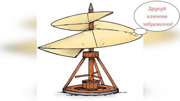 Augmented reality: Helicopter (Leonardo da Vinci)